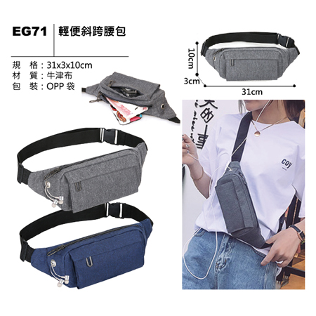 EG71 輕便斜跨腰包